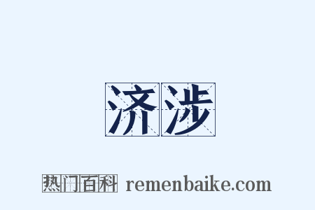 济涉是什么意思的图片